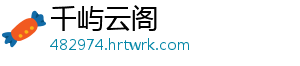 千屿云阁